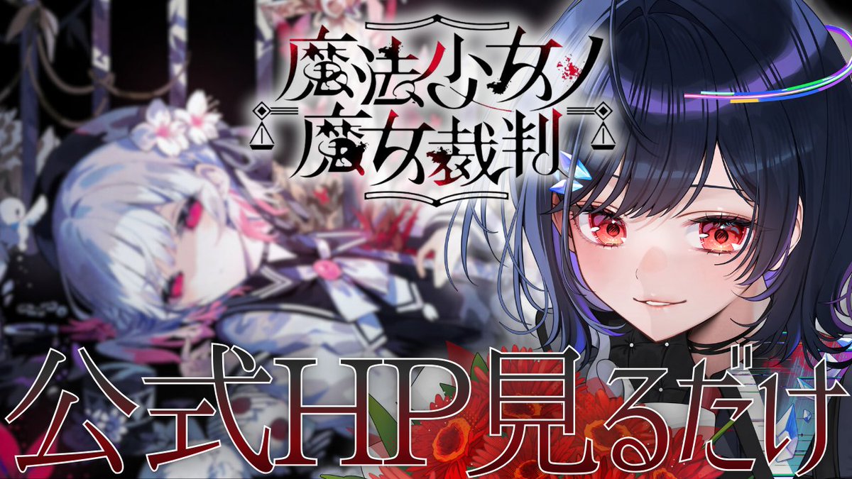 👾配信告知👾 今晩《21時》からは！ 魔法少女ノ魔女裁判 の