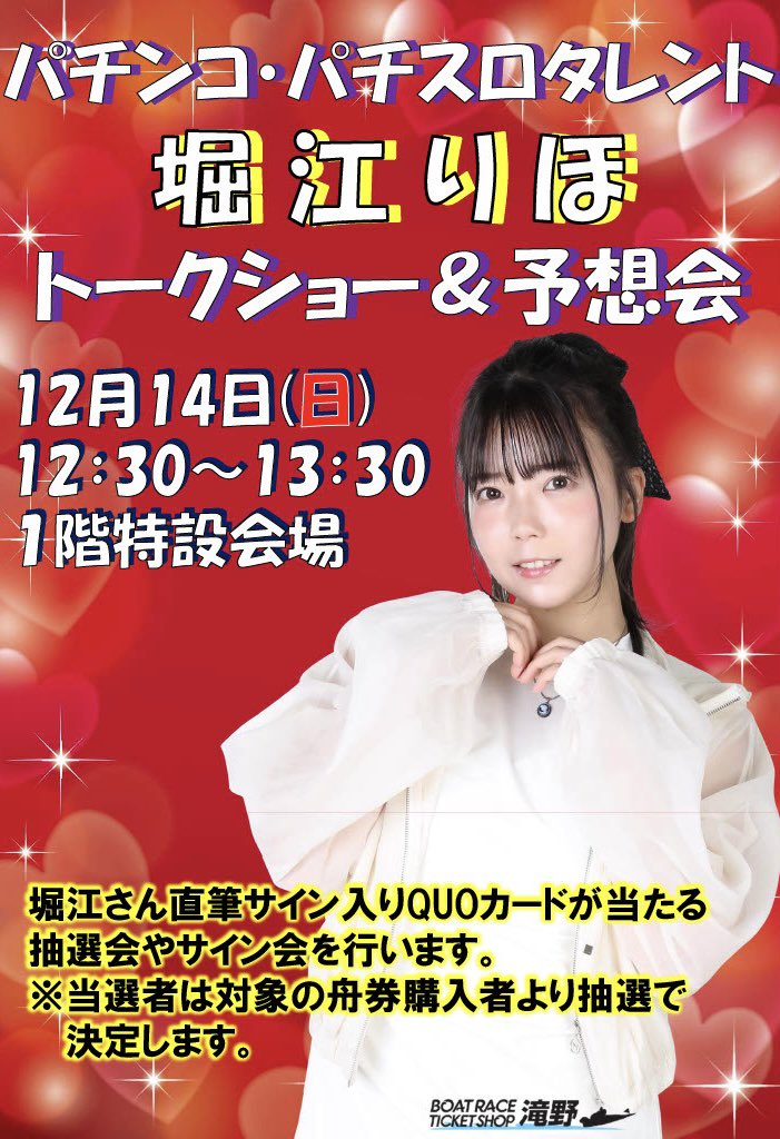 official_riho's tweet photo. (本当に何度もごめんなさい！時間を間違えていて再投稿になります。!) ﾘﾎﾟｽﾄおねがいします！♾️

ボートレースチケットショップ滝野さん、洲本さんにて予想会をさせていただきます!!♡

初めてのイベントなので緊張していますが、
是非来てください！よろしくお願いします！🎲

12/14(日)
📍BTS滝野さん(12:30~13:30)
📍BTS洲本さん(15:30~)

#ボートレース #ボートレース予想