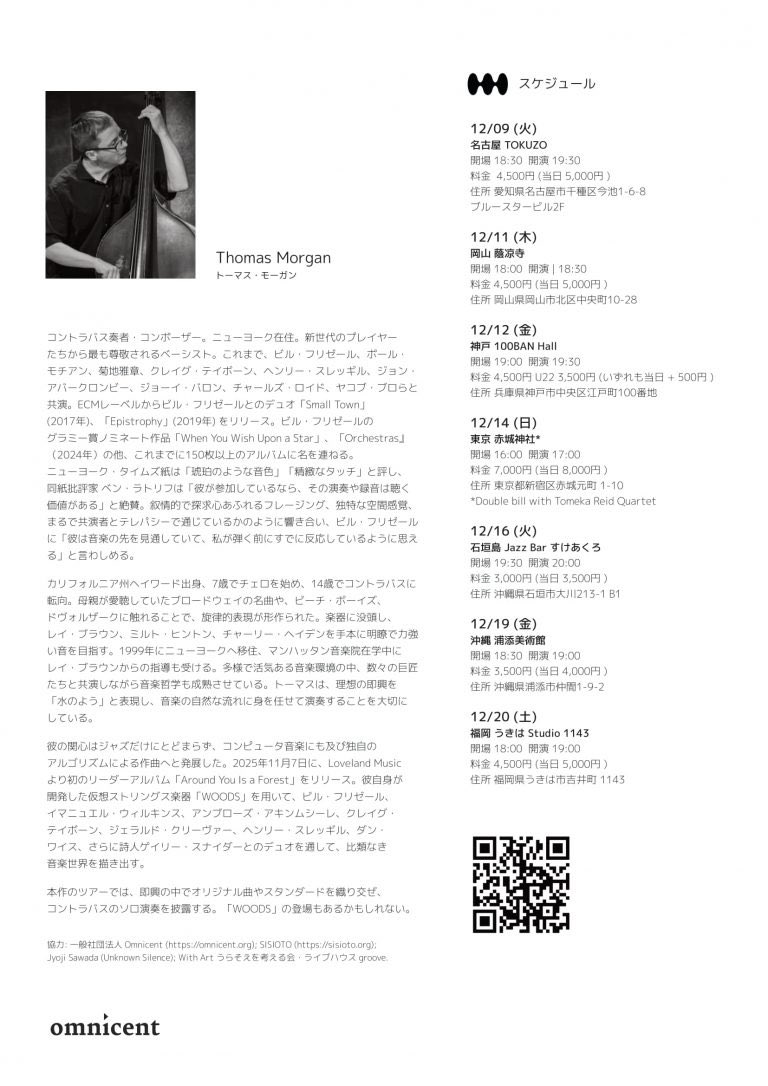 いよいよ明日12月12日は神戸公演！！
Thomas Morgan solo bass Japan tour 2025
—21世紀のジャズ界を牽引する天才ベーシスト、 トーマス・モーガンによる待望の初ソロ・ツアー神戸公演 —
12/12(金) 19:30～ (19:00 open)
Thomas Morgan(b)
一般¥4500 U22¥3500 (当日+¥500)
予約： 100BANホール（