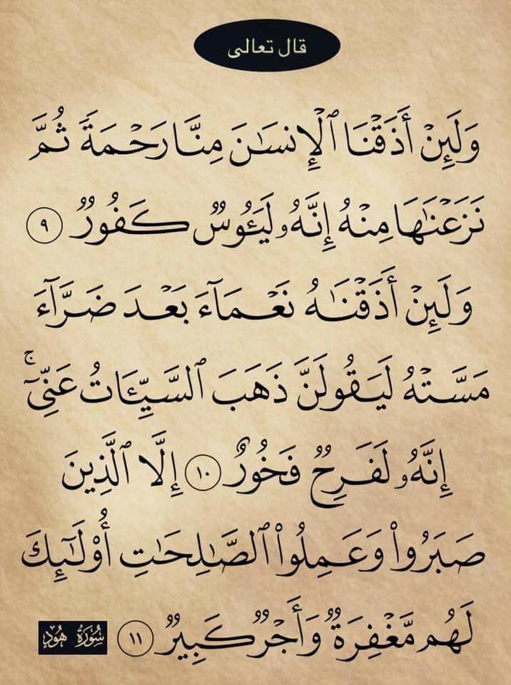 أذقنا الإِنسان: أي أنلناه رحمة أي غنى وصحة

ثم نزعناها منه: أي سلبناها منه

يؤوس كفور: أي كثير اليأس أي القنوط شديد الكفر

نعماء بعد ضراء: أي خيراً بعد شر

السيئات: جمع سيئة وهي ما يسوء من المصائب

فرح فخور: كثير الفرح والسرور والبطر

صبروا: أي على الضراء والمكاره