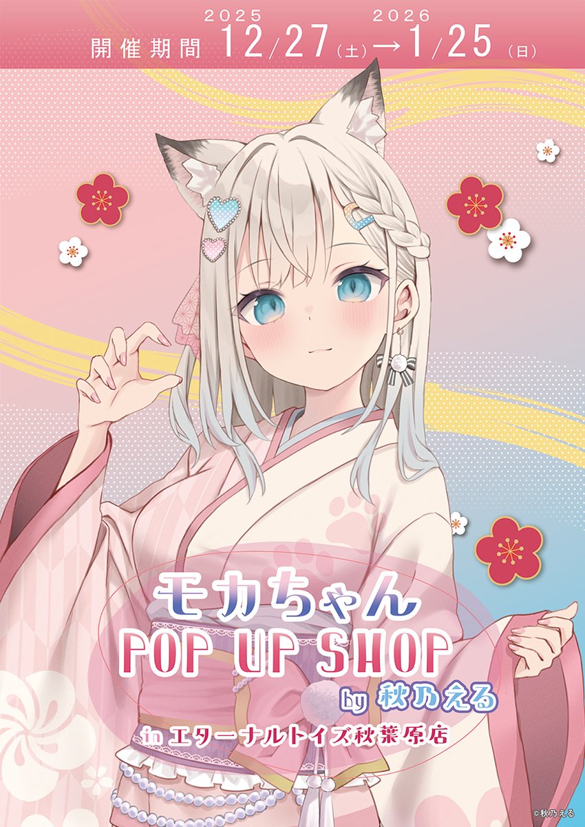 モカちゃん 様 ✨お知らせ✨】 『モカちゃん POP UP SHOP2025-2026winter』が開催決定