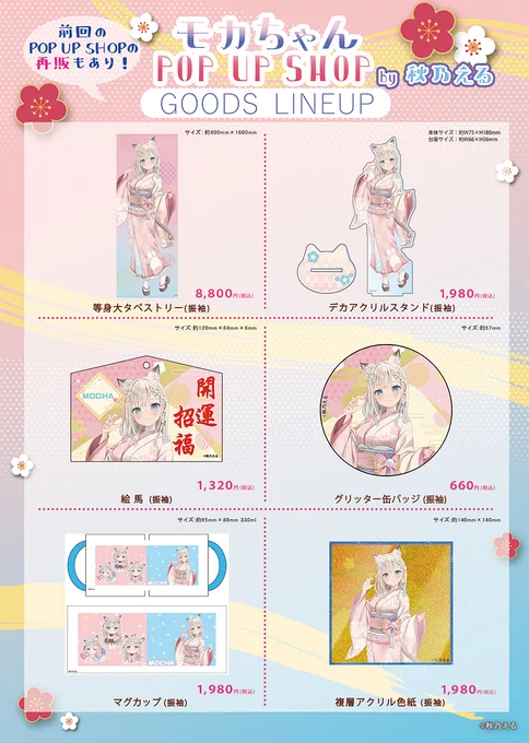【お知らせ】 『モカちゃん POP UP SHOP2025-2026winter』が開催決定しました 振袖モカちゃんは描き下ろし 前回のポップアップ商品の再販などもありますので是非お越しください! 期間:2025/12/27(土)～2026/01/25(日) 場所:エターナルトイズ秋葉原店