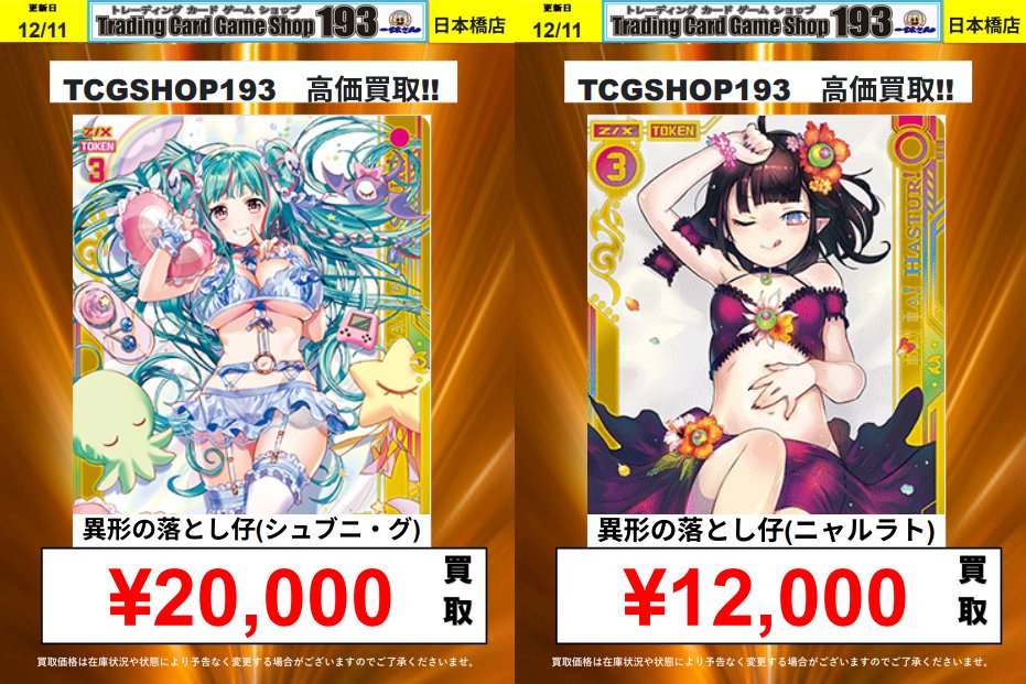 193日本橋 #ゼクス #ZX_TCG 🔥🔥🔥Z/X 買取情報🔥🔥🔥 ∇＆‡∈§∠∇＆Å