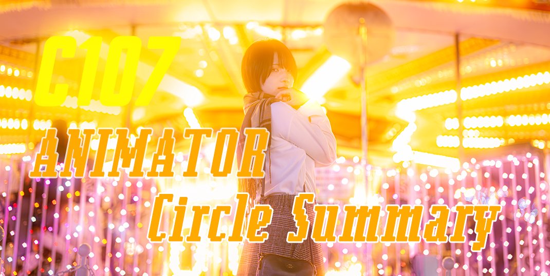 コミケ　c107　アニメーター　アークナイツ　推しの子