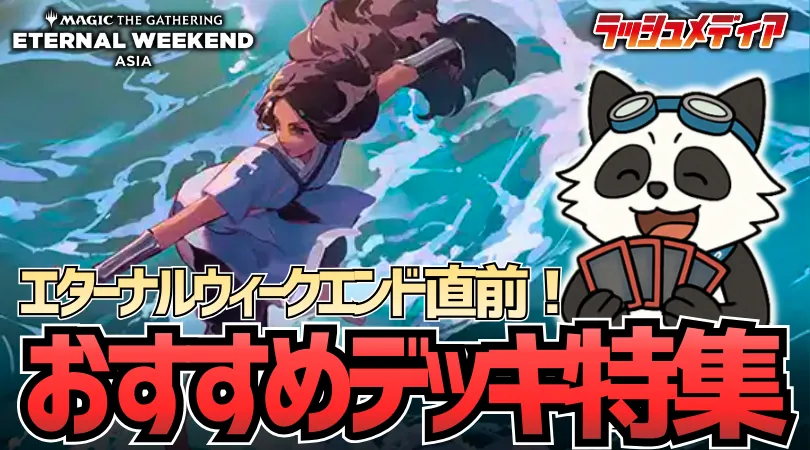 新環境！板デッキなんてないよ！好きなミスの少なそうなデッキを使いな