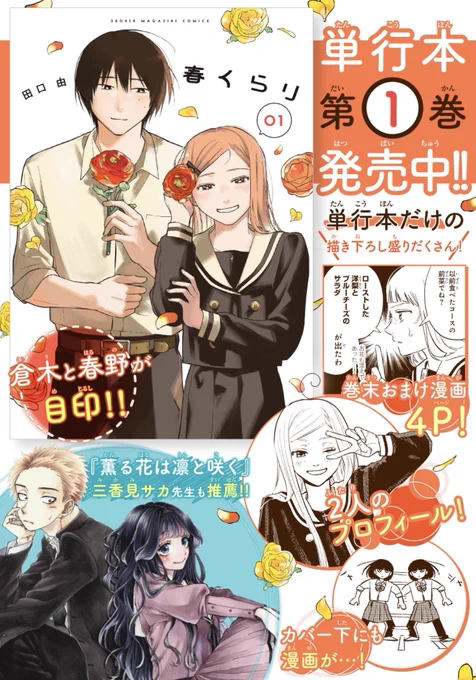 ❥・┈┈┈┈┈┈┈┈┈┈・❥  
    単行本第1巻発売中!
❥・┈┈┈┈┈┈┈┈┈┈・❥  

『#春くらり』第1巻発売中です! 
たくさん購入報告もありがとうございます
見させていただいております!✨
今だけ冒頭話大きく無料公開中なので
まだの方もぜひご覧ください❣️ 