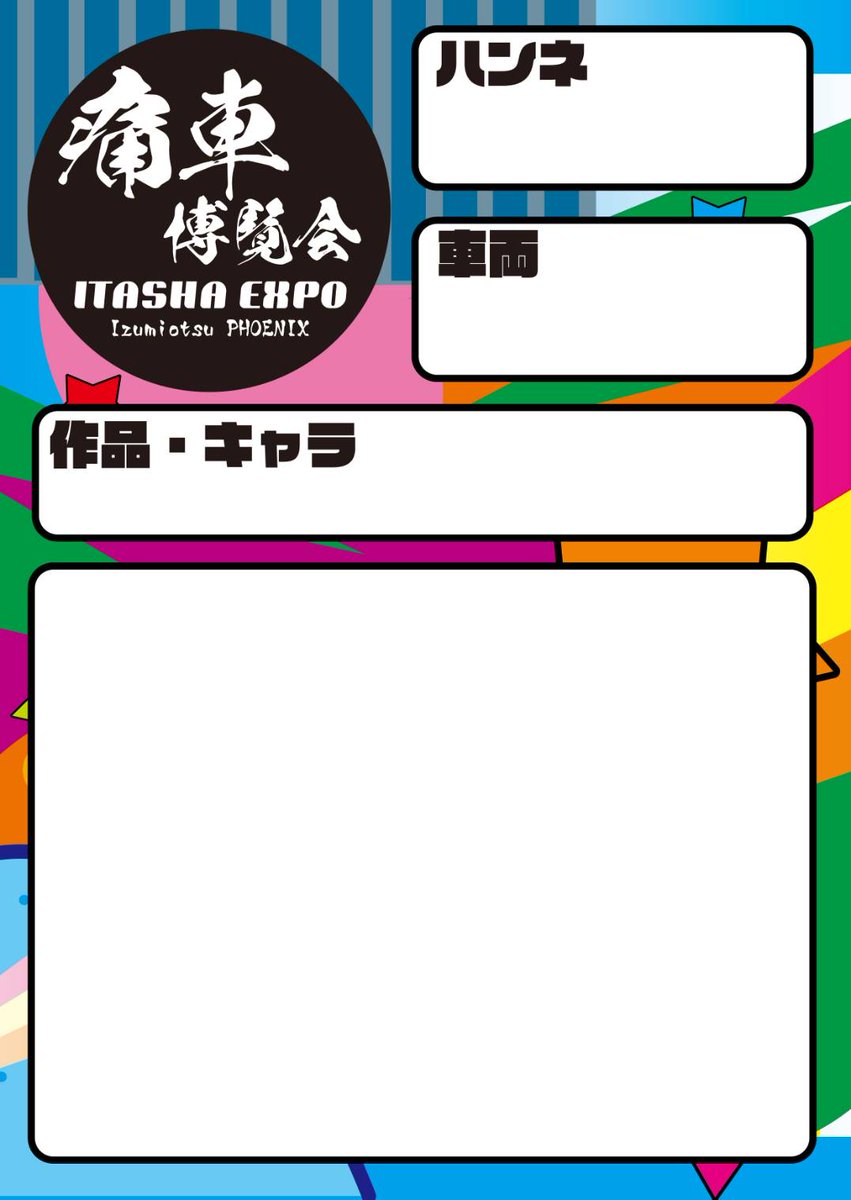 痛車博覧会(itashaexpo) tweet media