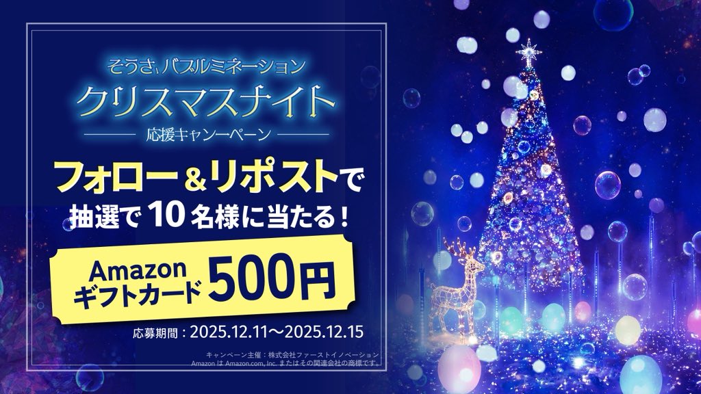 ＼🫧❄️🎄「そうさ、バブルミネーション クリスマスナイト」応援キャンペーン🎄❄️🫧／

フォロー＆リポストで抽選で #プレゼント 🎁
◉ #Amazonギフトカード 500円分 （10名様）😳✨

【応募⽅法】
① <a href="/sosa_xmas/">匝瑳イルミネーション実行委員会</a> と <a href="/shinichi_kariya/">かりや進一｜千葉県匝瑳市議会議員</a> をフォロー
② この投稿をリポスト

【キャンペーン期間】