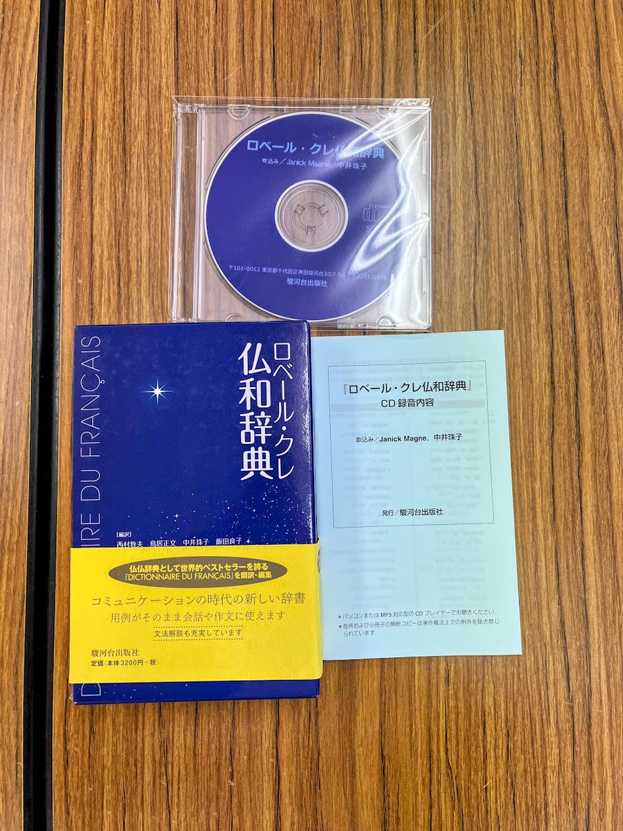 ロベール・クレ仏和辞典は、「フランス語を外国語として学ぶ学習者の