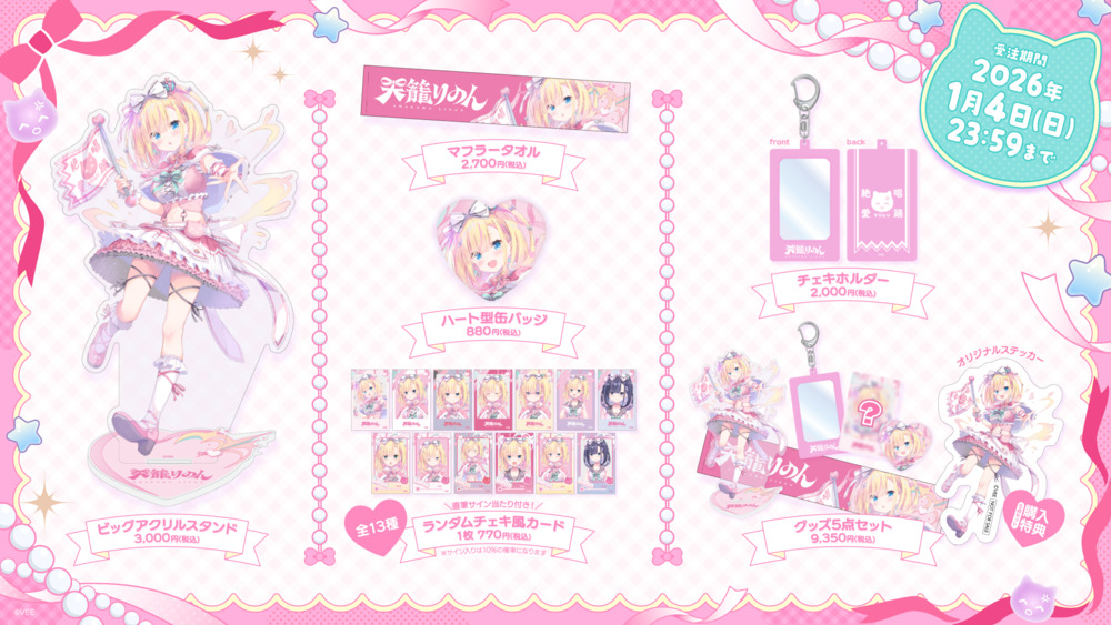 天籠りのん 新衣装グッズ発表＆販売開始‼️ ＼ 🎀グッズ内容 ・ビッグ