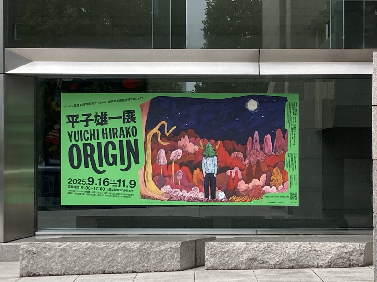 新シリーズです 瀬戸芸美術館連携プロジェクト 平子雄一展 行ってき