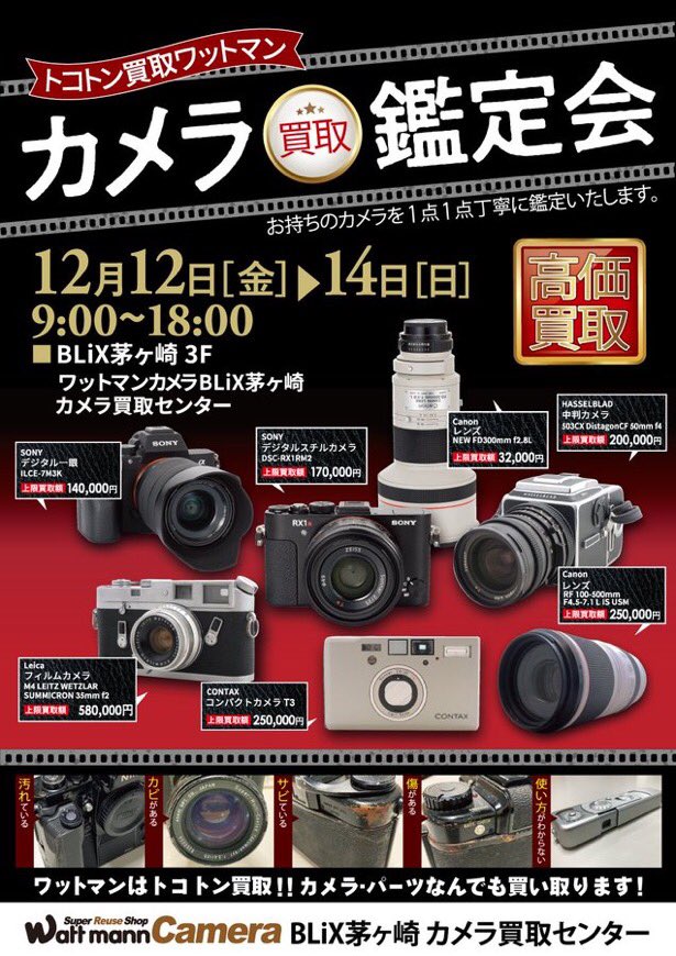 ワットマンマルイシティ横浜カメラ買取センターです☀ カメラ鑑定会の
