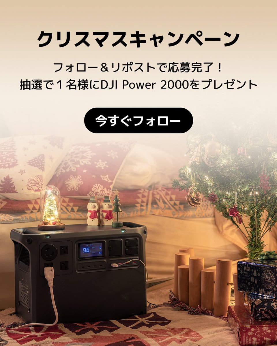 djipowerjapan's tweet image. DJI POWER JAPAN クリスマスキャンペーン🎄🎁
フォロー＆リポストでDJI Power 2000が当たる！✨

抽選で１名様に、冬の備えや防災にも頼れるポータブル電源「DJI Power 2000」をプレゼント❄️

📍応募方法：
①@djipowerjapanをフォロー
②この投稿をリポスト🔁 
③いいねorコメントor保存で当選率UP⤴️…