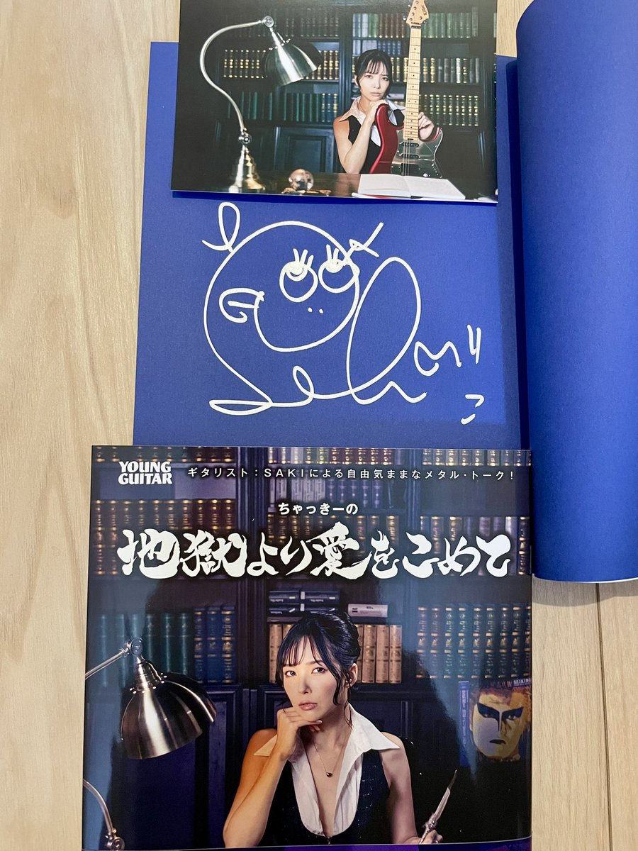 ちゃっきーの地獄より愛を込めて』 直筆サイン入り限定版届きました