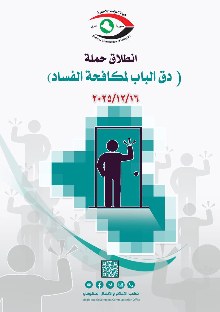 في السادس عشر من كانون الأول الجاري.. 
النزاهة تطلق حملة مجتمعية واسعة لتعزيز ثقافة مكافحة الفساد بعنوان "دق الباب لمكافحة الفساد"

- حملة "دقّ الباب": شراكة بين الدولة والمواطن وفرق ميدانية تزور المنازل لنشر قيم النزاهة

nazaha.iq/body.asp?field…