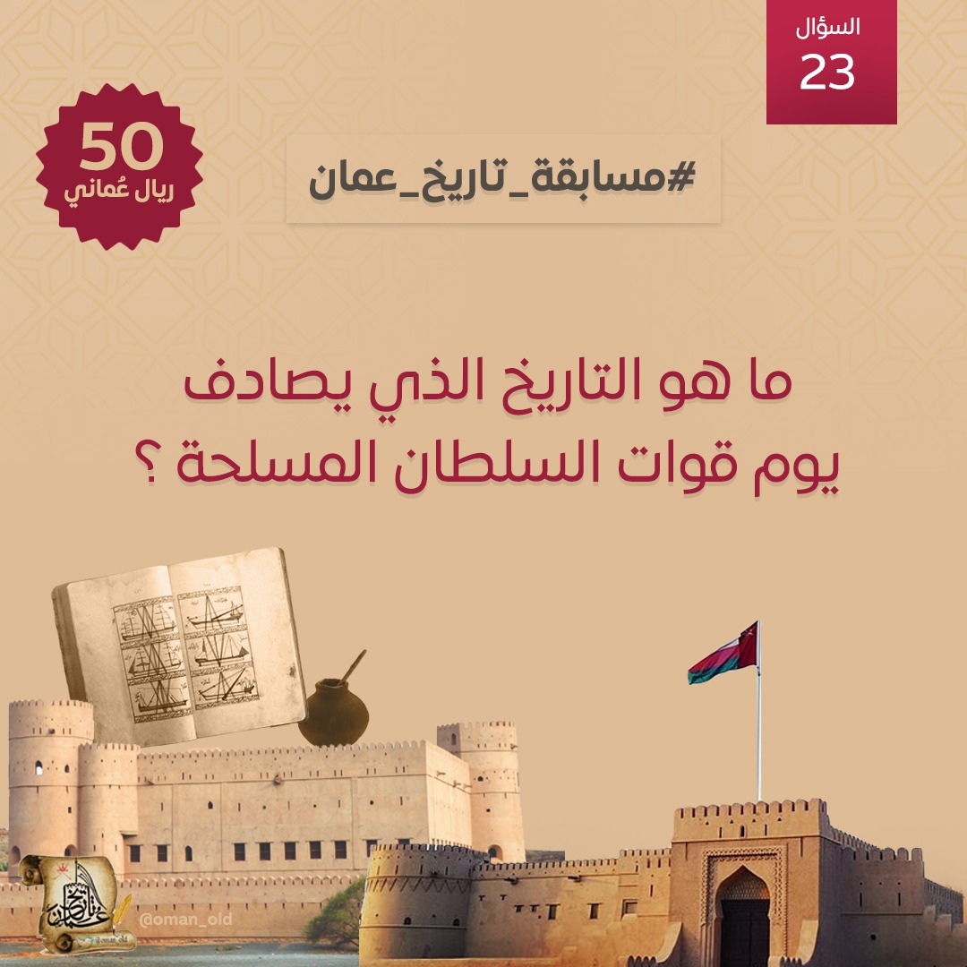 السؤال رقم (23) 
 من اسئلة #مسابقة_تاريخ_عمان الأسبوعية  

ما هو التاريخ الذي الذي يحتفل فيه بـ #يوم_قوات_السلطان_المسلحة ؟

 🎁 50 ريال
📷 السحب مساء السبت
 الشروط: متابعة حسابنا <a href="/oman_old/">تاريخ عُمان</a> 
+ريتويت ولايك+ منشن لصديق + إضافة الوسمين #مسابقة_تاريخ_عمان
#يوم_قوات_السلطان_المسلحة