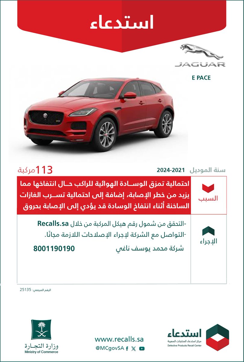 MCgovSA's tweet photo. لسلامتكم ..

نعلن عن ⁧#استدعاء 113 مركبة
🚘 جاكوار "E PACE"
🗓 2021 - 2024

🔻 لاحتمالية تمزق الوسادة الهوائية للراكب حال انتفاخها مما يزيد من خطر الإصابة، إضافة إلى احتمالية تسرب الغازات الساخنة أثناء انتفاخ الوسادة قد يؤدي إلى الإصابة بحروق.

#سلمني_واسلم | https://t.co/y1P8CFkMNu 🔗