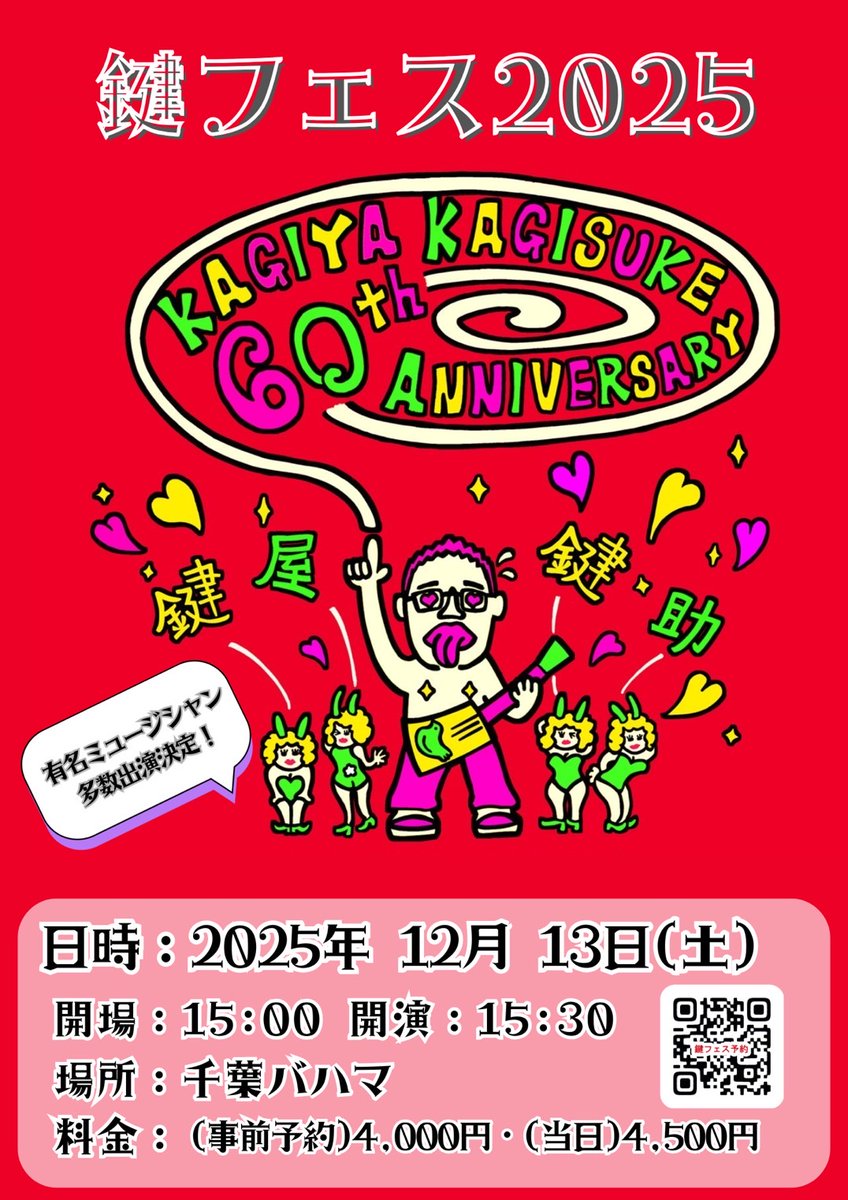今週末12/13sat
みんなの心の師匠｢🗝️鍵屋鍵助🗝️｣の還暦イベントで千葉へ参ります🌼🌼🌼🌼🌼

みんなで大いにお祝いしましょう♪

【鍵フェス（鍵屋鍵助還暦祝い）】
●日時：2025年 12/13(土)
●場所：バハマ　https://bahama.webu
●Open：15：00
●Start：15：30
●4000円(事前予約)/4500円(当日)