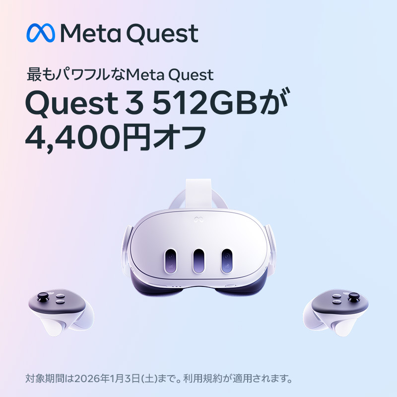 最上位モデル Quest 3 512GB 初のセール開催中！】 期間限定 1/3(土