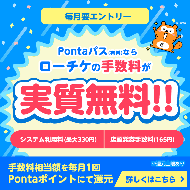 チケット買うならPontaパス‼️ ＼ Pontaパス(有料)ならローチケの