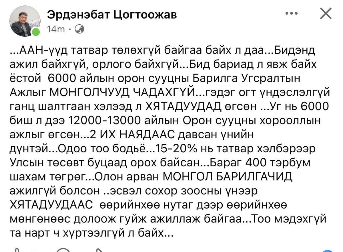 Миний анд, МУ ын Гавъяат Барилгачин <a href="/Erdenebatts/">Ц.Эрдэнэбат</a> бичиж байна..
Монголыг хэн удирдаад байнаа..