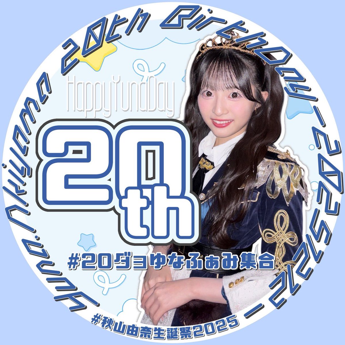 秋山由奈生誕祭実行委員会2025 (@akiyama_seitan) / Posts / X