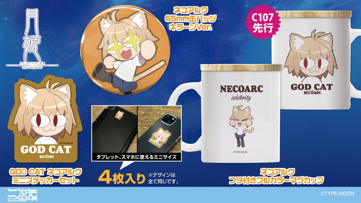 【激レア】TYPE-MOON c68 劇場版猫アルクセット未開封美麗品 予約開始]『月姫 -A piece of blue glass moon-』「ネコアルク」のフタ