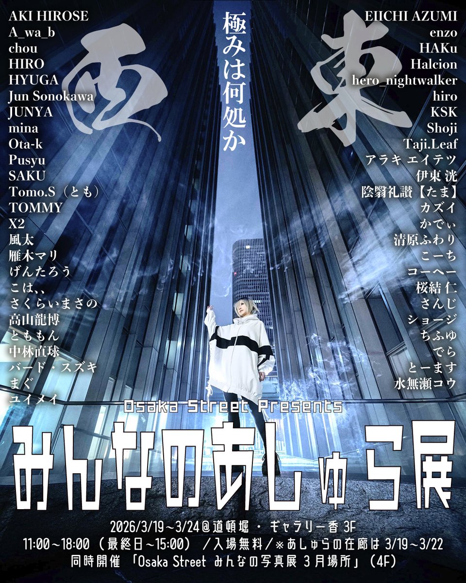 #みんなのあしゅら展

東西対決？バージョンの告知画像をつくってみました！

↓展示の詳細はコチラ
x.gd/asuraten2026

RP