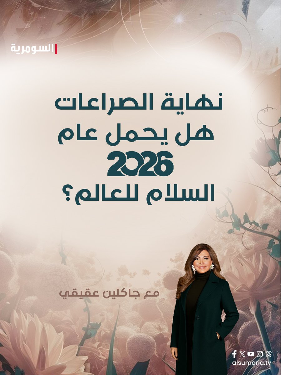 نودّع سنة صعبة، ونستقبل سنة سريعة كالبرق.. سنة الحصان ستدفعنا للأمام، وستغيّر طريقة تعاملنا مع العالم والتكنولوجيا.. توقعات اقتصادية دقيقة مع عالمة الفلك جاكلين عقيقي لـ ابراج 2026 على 