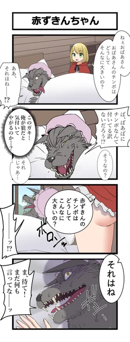 再掲4コマ「赤ずきんちゃん」 