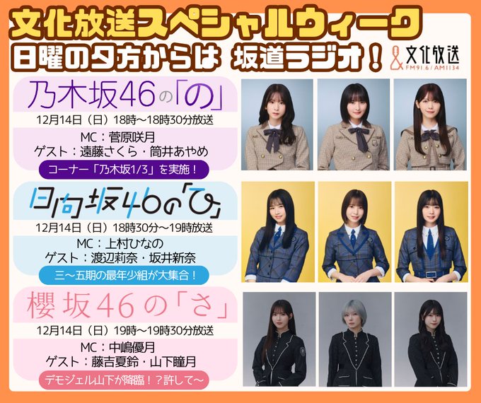12月14日（日）は #文化放送 スペシャルウィーク！✨ ＼ 19:00～ の