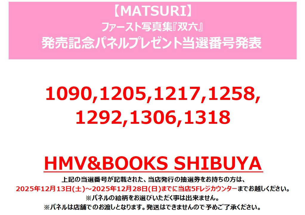 MATSURI】 ファースト写真集「双六」🎲 発売記念パネルプレゼント当選 MATSURI】 ファースト写真集「双六」🎲 発売記念パネルプレゼント当選