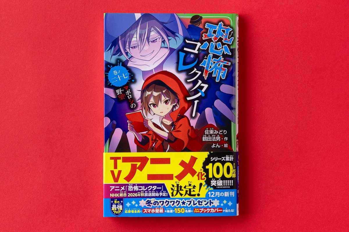 🍀恐コレTVアニメ化決定＆27巻発売🍀 2026年秋 TVアニメ化！ 27巻も