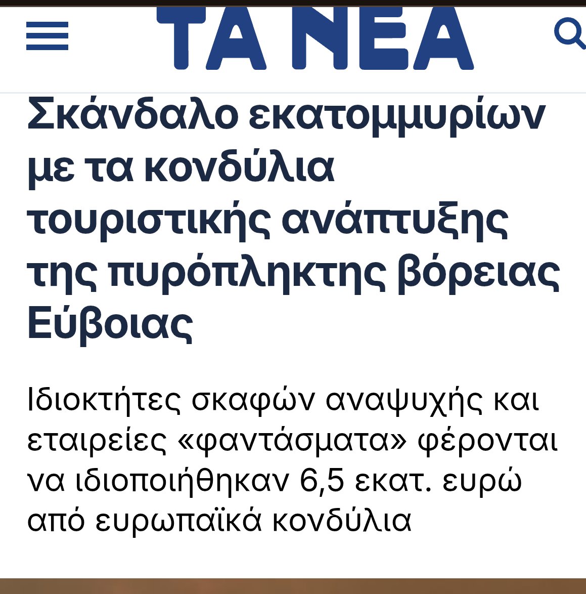 Έκλεψαν μέχρι και απο τα χρήματα για την αποκατάσταση της Β. Ευβοίας 

Η κυβέρνηση των σκανδάλων, μοίρασε σε κολλητούς χρήματα που προορίζονταν για την αποκατάσταση μιας τεράστιας καταστροφής.

Η πιο διεφθαρμένη κυβέρνηση της μεταπολίτευσης.