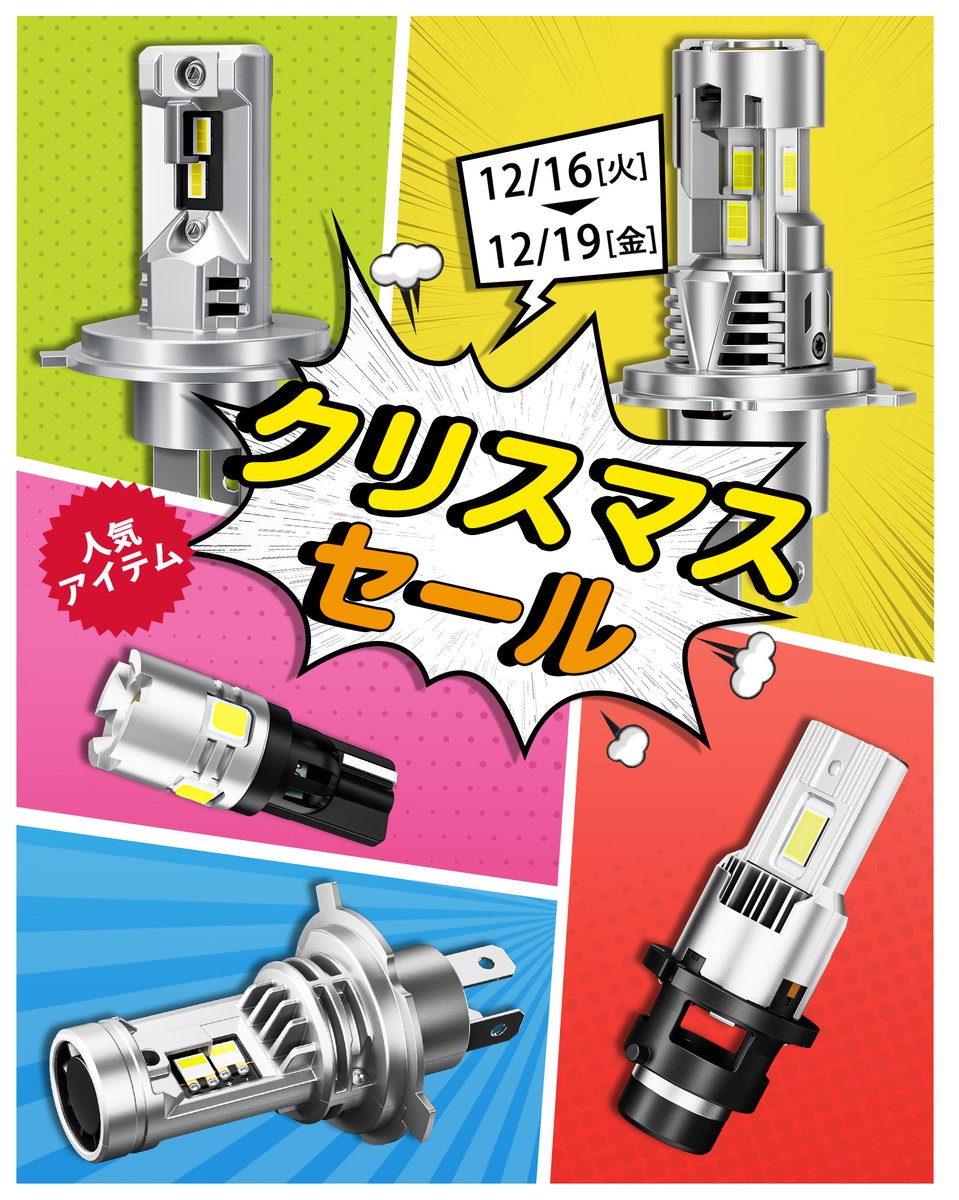 SupareeJapan's tweet photo. ✨🎄クリスマスセール開催中🎄✨
🗓️期間限定【12/16(火) → 12/19(金)】

雪道や霧の中でも、確かな視界を💡
車の安全性を支えるLEDバルブがお買い得✨
自分と家族への贈り物に、この機会をお見逃しなく🎁

#suparee #クリスマスセール #ledヘッドライト #車好き #ドライブ好き #セール情報 https://t.co/bY6M4j0Wlm