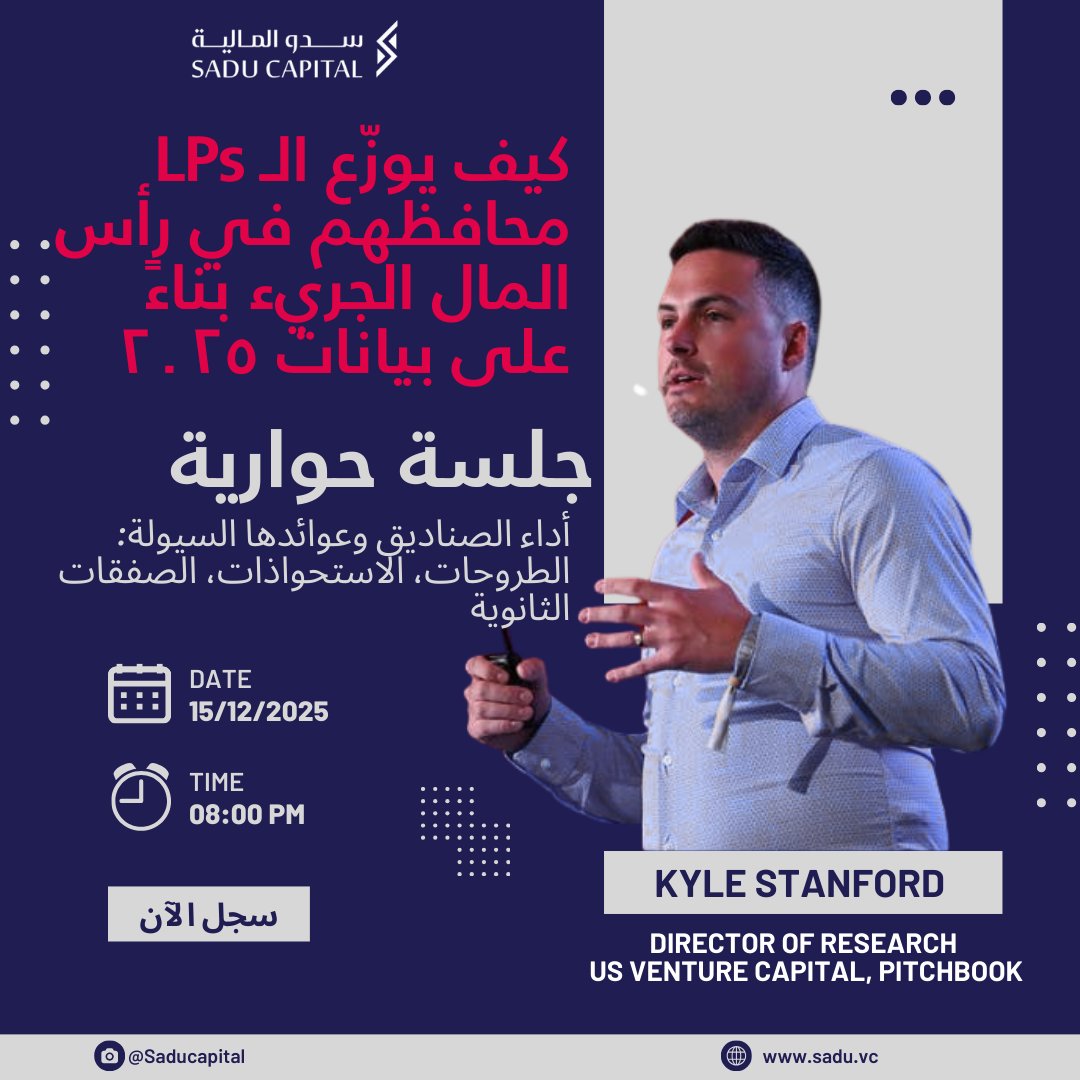 جلسة حوارية من سدو المالية مع كايل ستانفورد من PitchBook حول توجهات الـ LPs في 2025: أداء الصناديق، السيولة، وتوزيع المحافظ.

📅 15 ديسمبر 2025
⏰ 8 م بتوقيت السعودية
🔗 التسجيل: 
zoom.us/webinar/regist…
موجهة للـ LPs، مكاتب العائلات، والـ CIOs.