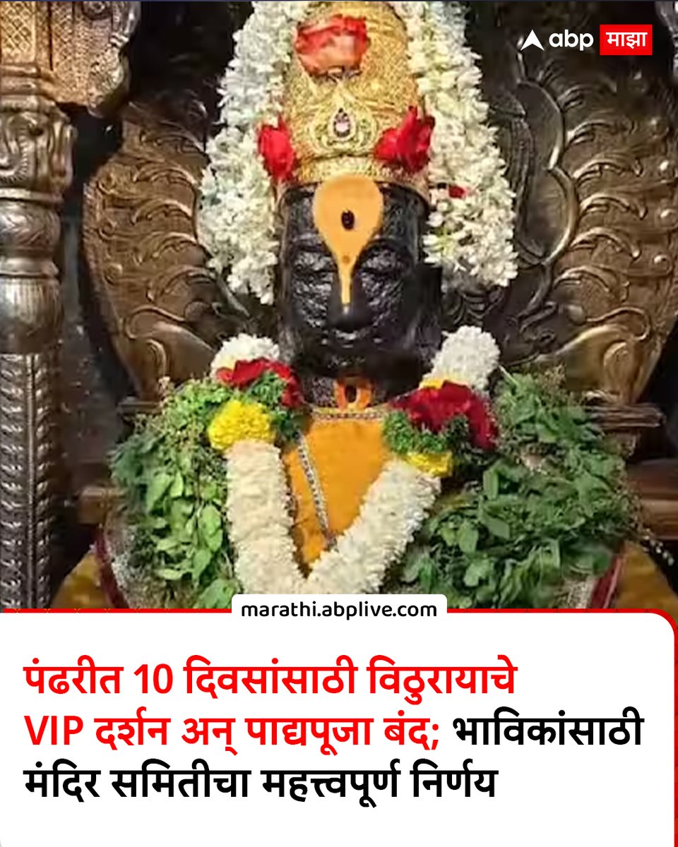 abpmajhatv's tweet photo. पंढरीत 10 दिवसांसाठी विठुरायाचे VIP दर्शन अन् पाद्यपूजा बंद; भाविकांसाठी मंदिर समितीचा महत्त्वपूर्ण निर्णय https://t.co/lwb0GDRmUM
#PandharPur #Vithhal #MarathiNews https://t.co/d8oyrTiyrx