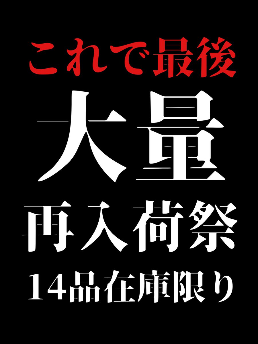 100日後に閉店するアノネノネ 21日目 ▶︎▶︎ラストの大量再入荷祭