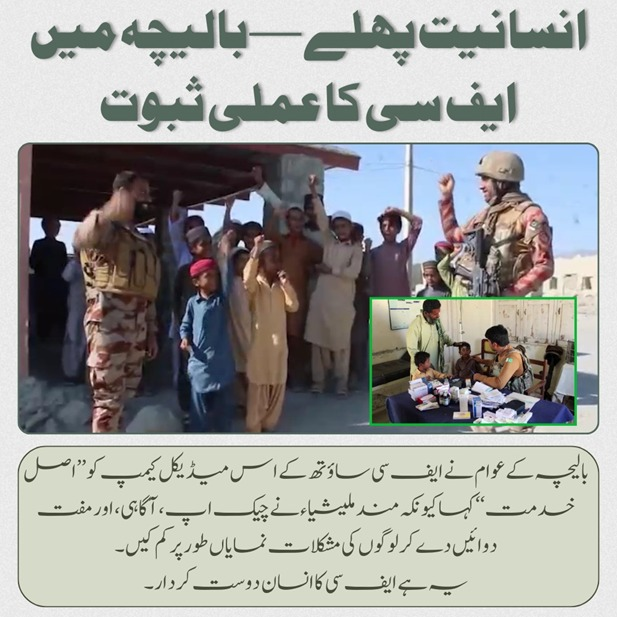انسانیت پہلے — بالیچہ میں ایف سی کا عملی ثبوت
 بالیچہ کے عوام نے ایف سی ساؤتھ کے اس میڈیکل کیمپ کو ’’اصل خدمت‘‘ کہا —کیونکہ مند ملیشیاء نے چیک اپ، آگاہی، اور مفت دوائیں دے کر لوگوں کی مشکلات نمایاں طور پر کم کیں
#FCBalochistan
#PublicService
#PublicHealth