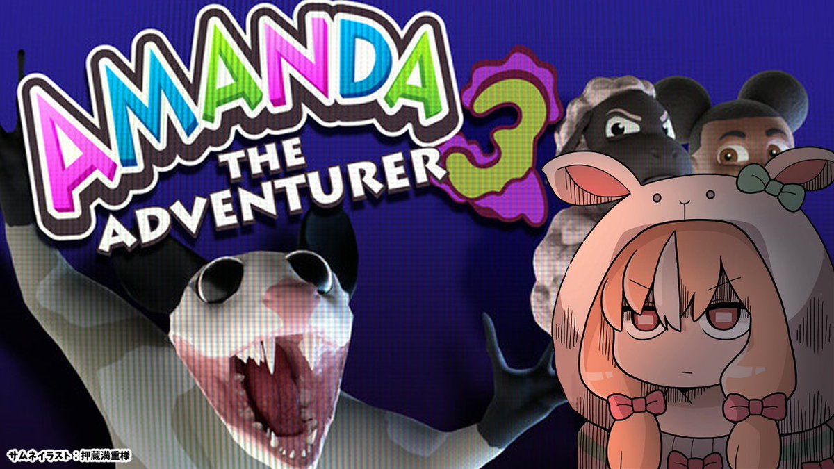 ⏰22時から「Amanda the Adventurer 3」やるよ あのホラゲの続続編が