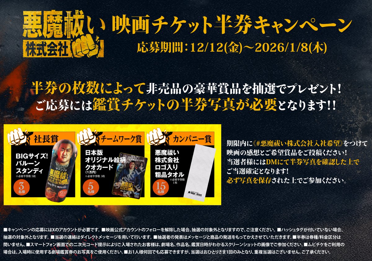 🤜『 #悪魔祓い株式会社 』半券キャンペーン🤛

＼映画を観て、プレゼントを当てよう🎁／
劇場用鑑賞チケットの半券写真が必要となります🎟️
半券枚数によって、応募できる賞品が変わります✨

Xでのご応募
￣￣￣￣￣￣
 #悪魔祓い株式会社入社希望 をつけて、映画の感想とご希望賞品をポスト📱🔥