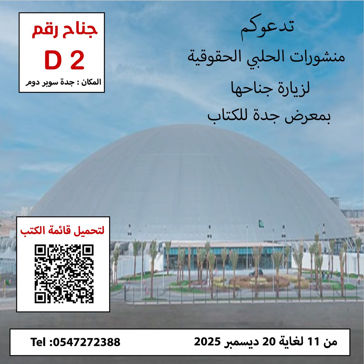 halabipub's tweet photo. حياكم الله في جناح منشورات الحلبي الحقوقية  رقم D 2 في #معرض_جدة_للكتاب_2025 🇸🇦وذلك خلال الفترة الممتدة 
🗓من 11 ديسمبر ولغاية 20 ديسمبر 2025
📍جدة سوبر دوم
📌 جناح رقم D 2
🕚 من 12 صباحا ولغاية 12 مساء
#كتب_قانونية #جدة_تقرأ 
#معرض_جدة_الدولي_للكتاب 
#معرض_جدة_للكتاب https://t.co/4KiUYJ7yCn