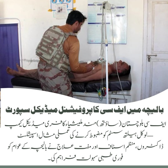 بالیچہ میں ایف سی کا پروفیشنل میڈیکل سپورٹ 
ایف سی بلوچستان (ساؤتھ) مند ملیشیاء کا فری میڈیکل کیمپ — لوکل ہیلتھ سسٹم کو مضبوط کرنے کی عملی مثال۔اسپیشلسٹ ڈاکٹروں، منظم اسٹاف اور مفت علاج نے بالیچہ کے عوام کو فوری طبی سہولت فراہم کی۔
#FCBalochistan
#PublicService
#PublicHealth