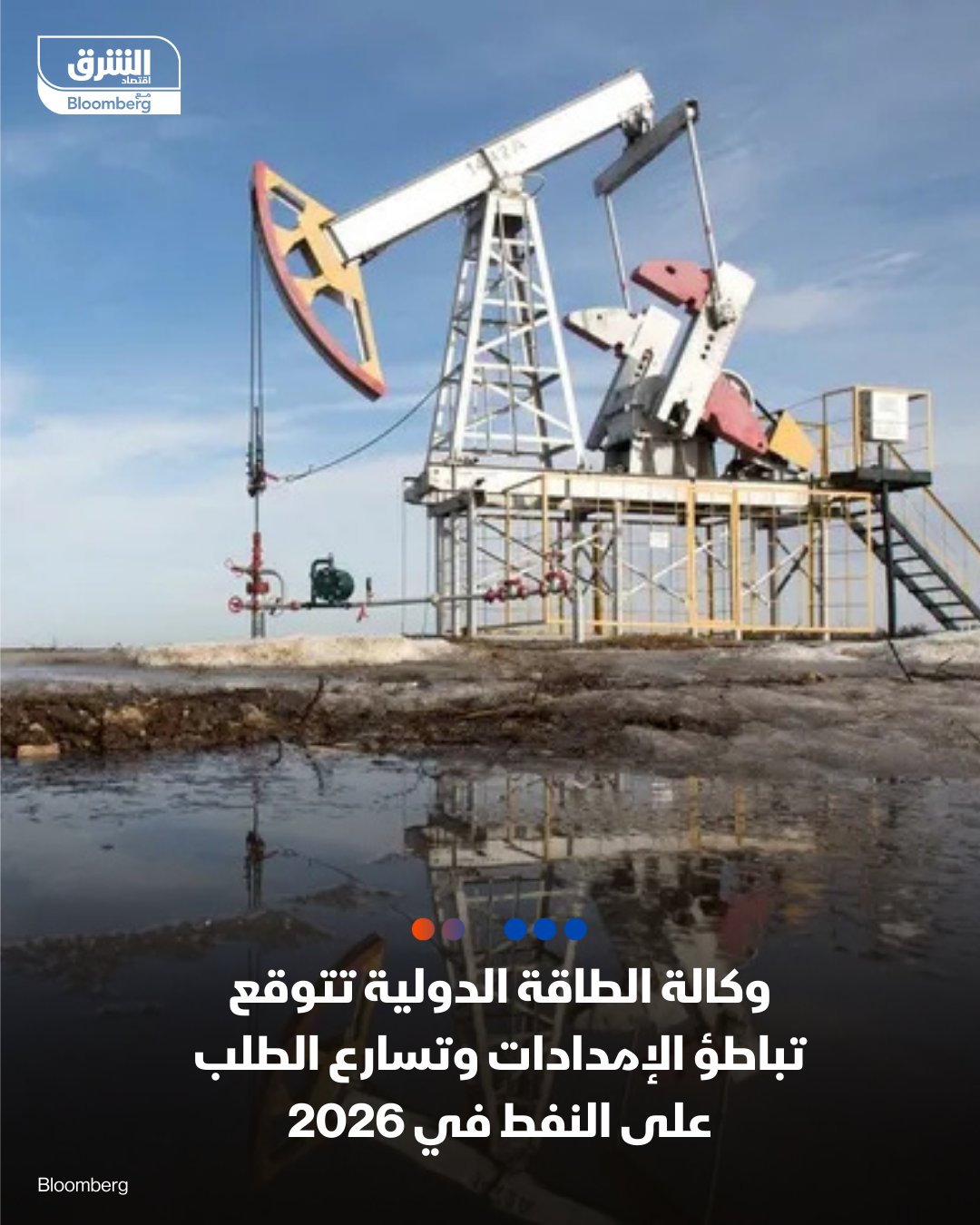 وكالة الطاقة الدولية تخفض توقعاتها لنمو إمدادات النفط العالمية بمقدار 100 ألف برميل يومياً لعام 2025 وبمقدار 20 ألف برميل يومياً لعام 2026. الوكالة ترفع توقعاتها لمتوسط نمو الطلب على النفط لعام 2026 إلى 860 ألف برميل يومياً مقابل 770 ألف برميل يومياً في توقعاتها السابقة 