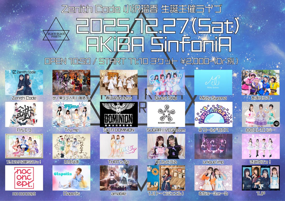 小沢瑠香 生誕主催ライブ🐱 12/27(土) AKiBA SinfoniAさん