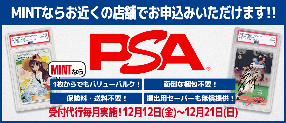 PSA鑑定代行サービス】 #MINTGAMES池袋 では2025年12月受付の予約受付