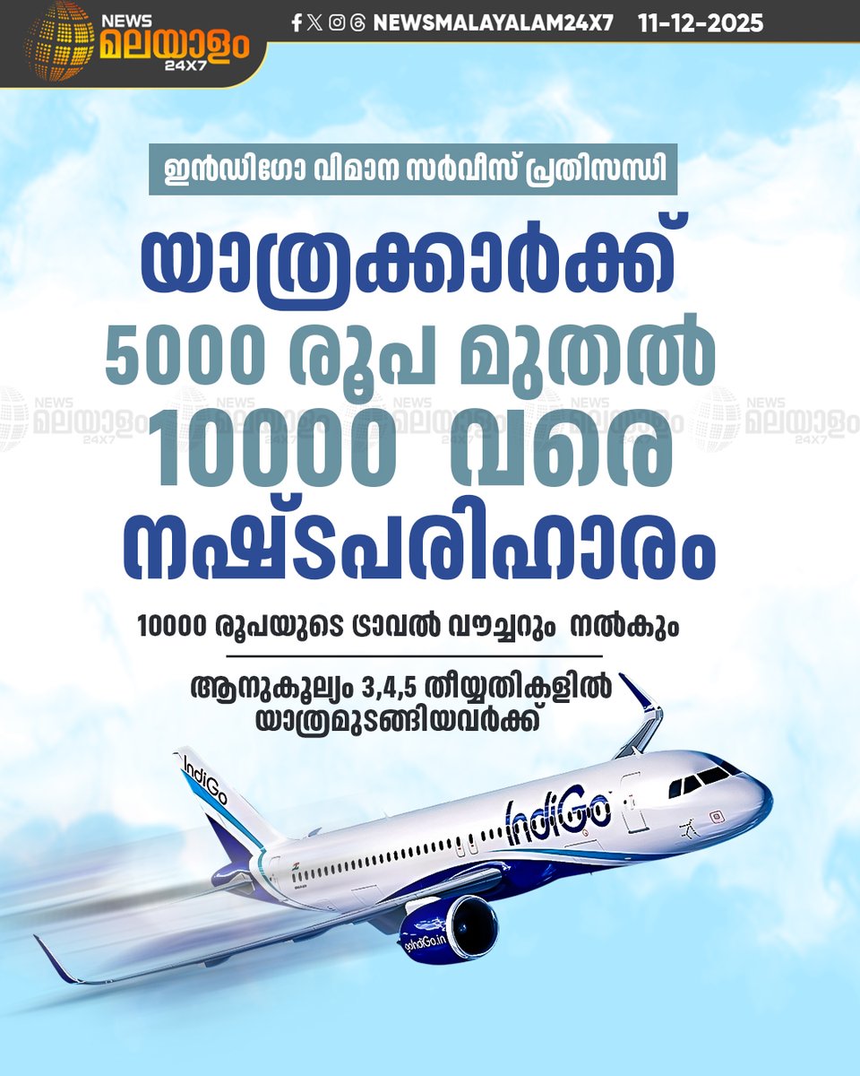 newsmalayalamtv's tweet image. വിമാന സർവീസ് പ്രതിസന്ധിയിൽ വലഞ്ഞ യാത്രക്കാർക്ക് നഷ്ട പരിഹാരം പ്രഖ്യാപിച്ച് ഇന്ഡിഗോ

#IndiGo #FlightDisruption #DelhiHighCourt #IndiaAviation #newsmalayalamtv #newsmalayalam24x7