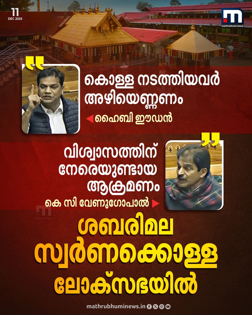 mathrubhuminews's tweet photo. ശബരിമല സ്വർണക്കൊള്ള ലോക്സഭയിൽ
#Sabarimala #GoldPlatingScam #Loksabha #HibiEden #KCVenugopal https://t.co/uT9ocq952Y