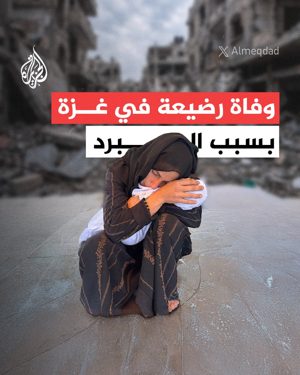 أم تحتضن طفلتها الرضيعة التي ماتت بسبب البرد الشديد داخل خيام النازحين في مدينة خان يونس جنوب قطاع غزة.