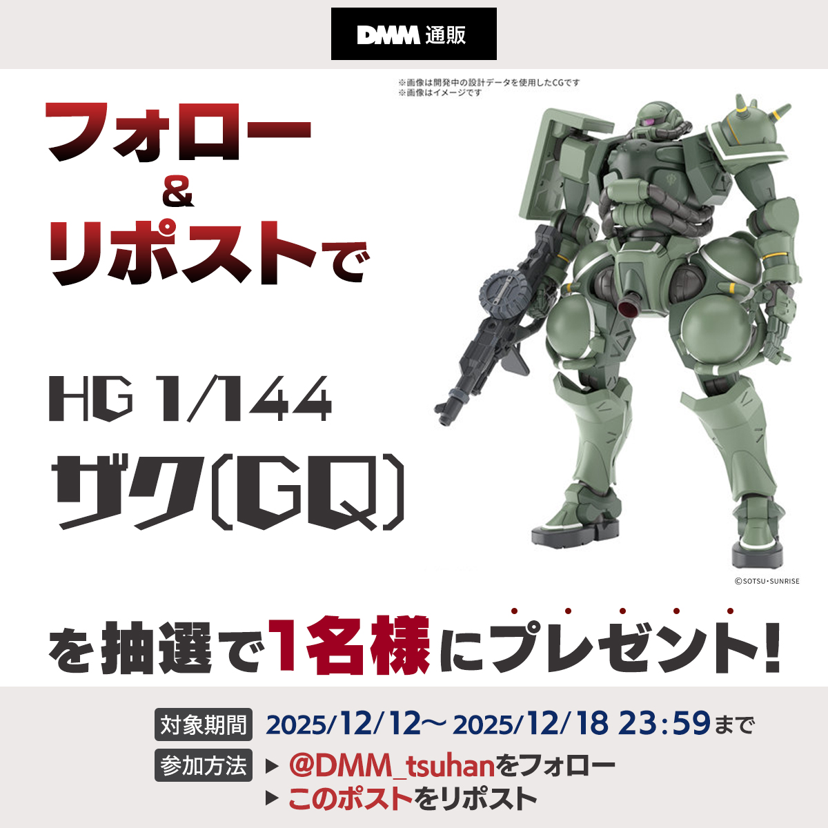 ＼フォロー＆リポストキャンペーン🎁／
HG 1/144 ザク(GQ)‼️

1⃣ <a href="/DMM_tsuhan/">DMM通販【公式】</a> をフォロー
2⃣このポストをリポスト
応募期間：2025年12月18日（木）23:59まで！

下記の利用規約をご確認の上ご参加ください✨
terms.dmm.com/f3egjnz8/

#DMM通販 #プラモデル #ガンプラ #GQuuuuuuX #ザク